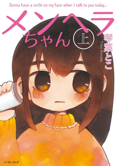 Menhera-chan (Toko Kotoha) Menhera-chan (Toko Kotoha)